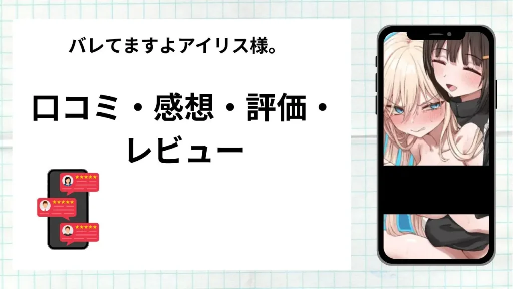 漫画「バレてますよアイリス様。」の口コミ・感想・評価・レビューまとめ