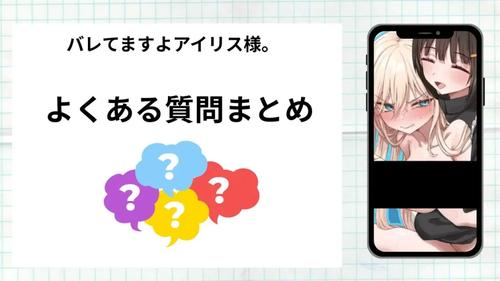 漫画「バレてますよアイリス様。」を無料で読む際によくある質問まとめ