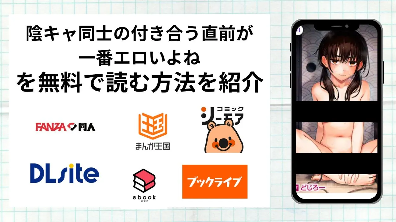 漫画「陰キャ同士の付き合う直前が一番エロいよね」を無料で読む方法を紹介!rawやhitomiなど違法海賊版以外で読める方法を解説