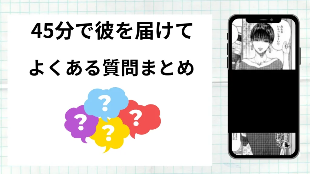 漫画「45分で彼を届けて」を無料で読む際によくある質問まとめ