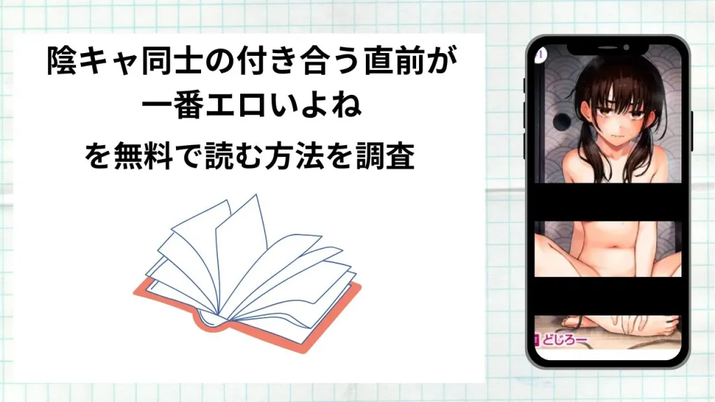 漫画「 陰キャ同士の付き合う直前が一番エロいよね」を無料で読む方法を調査!実際に読める配信サイトやアプリまとめ