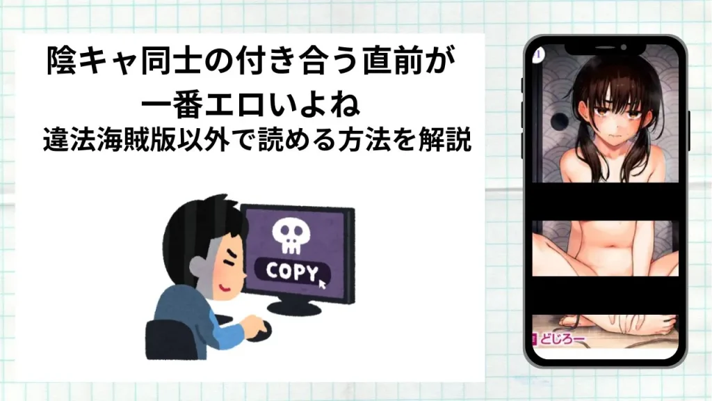漫画「 陰キャ同士の付き合う直前が一番エロいよね」をrawやhitomiなど違法海賊版以外で読める方法を解説