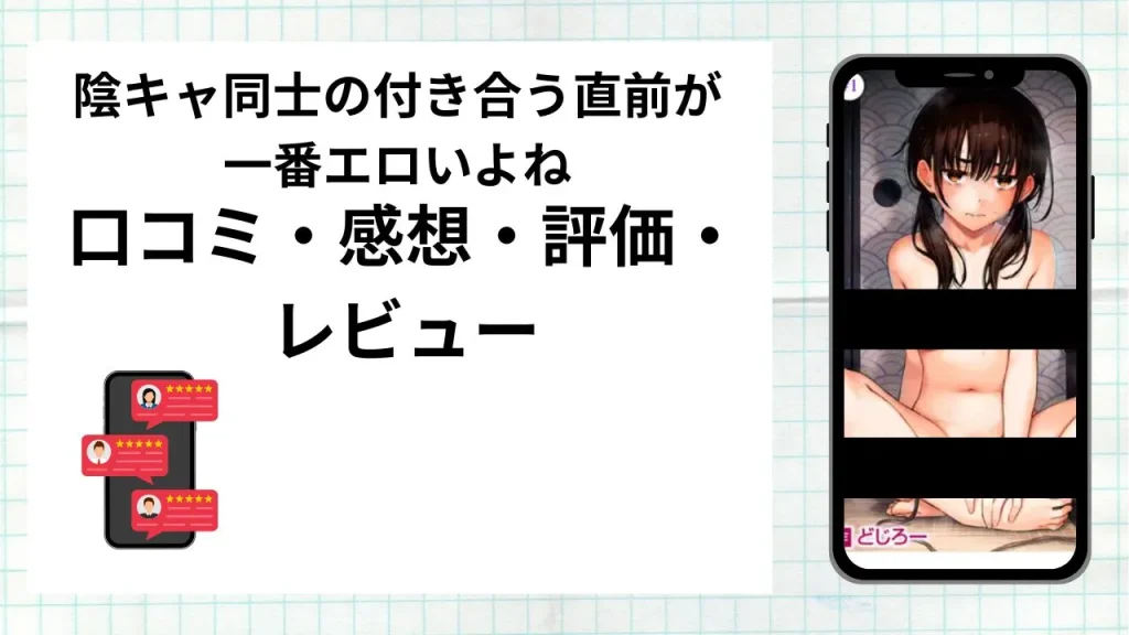 漫画「 陰キャ同士の付き合う直前が一番エロいよね」の口コミ・感想・評価・レビューまとめ