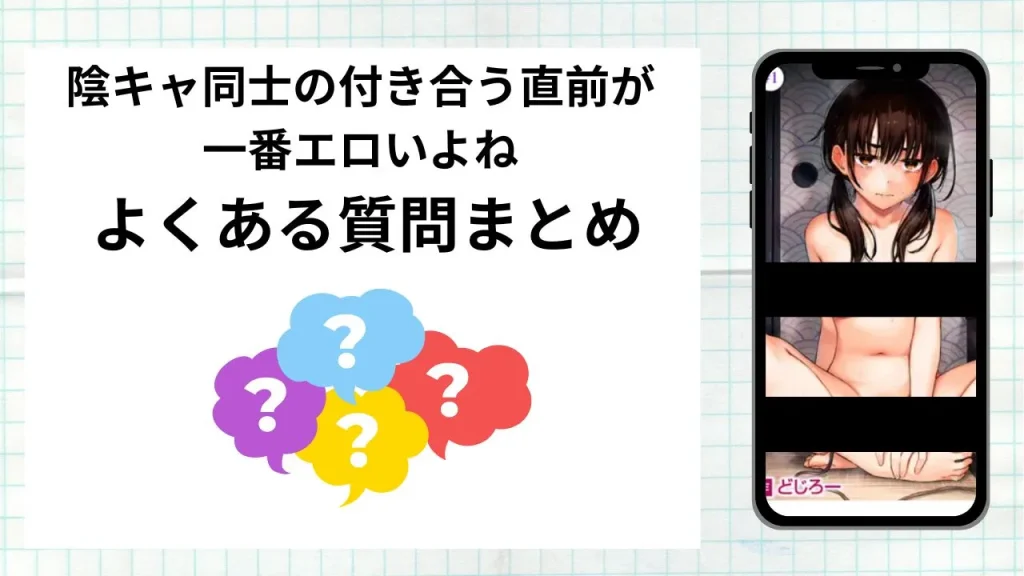 漫画「 陰キャ同士の付き合う直前が一番エロいよね」を無料で読む際によくある質問まとめ