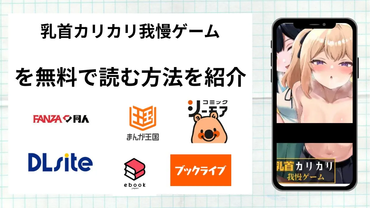 漫画「乳首カリカリ我慢ゲーム」を無料で読む方法を紹介!rawやhitomiなど違法海賊版以外で読める方法を解説