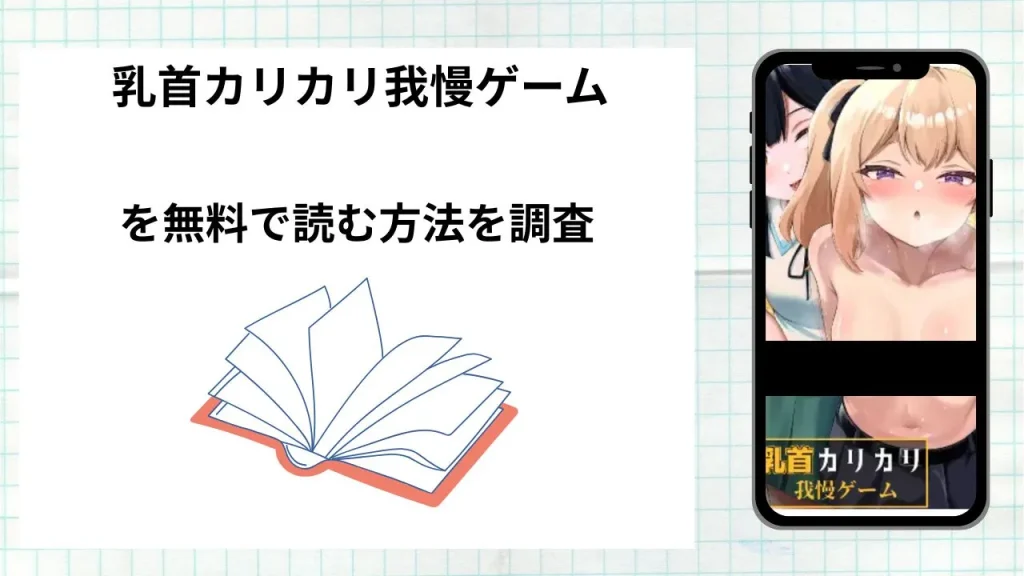 漫画「 乳首カリカリ我慢ゲーム」を無料で読む方法を調査!実際に読める配信サイトやアプリまとめ