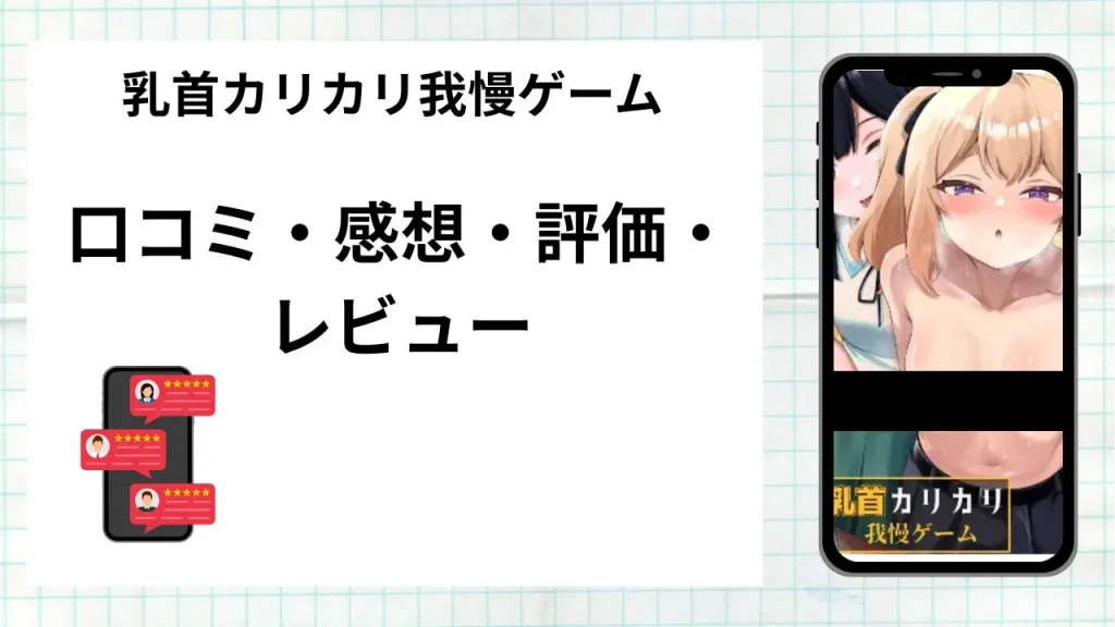 漫画「 乳首カリカリ我慢ゲーム」の口コミ・感想・評価・レビューまとめ