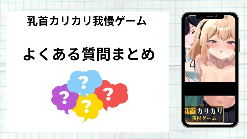 漫画「 乳首カリカリ我慢ゲーム」を無料で読む際によくある質問まとめ