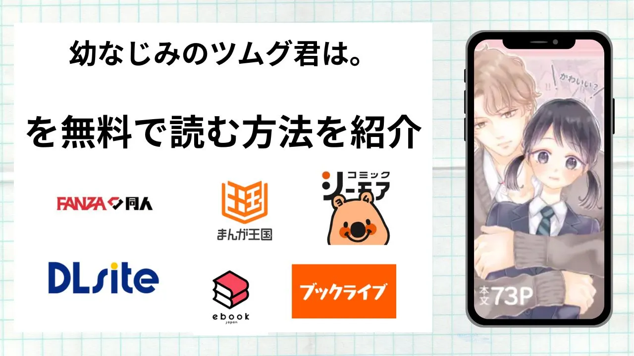 漫画「幼なじみのツムグ君は。」を無料で読む方法を紹介！rawやhitomiなど違法海賊版以外で読める方法を解説