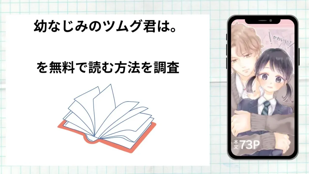 漫画「 幼なじみのツムグ君は。」を無料で読む方法を調査!実際に読める配信サイトやアプリまとめ