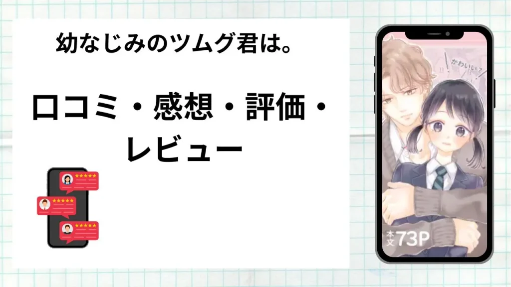 漫画「 幼なじみのツムグ君は。」の口コミ・感想・評価・レビューまとめ