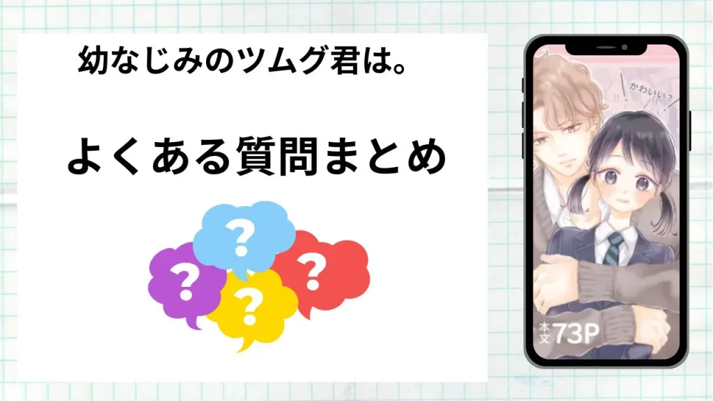 漫画「 幼なじみのツムグ君は。」を無料で読む際によくある質問まとめ