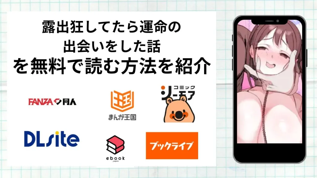 露出狂してたら運命の出会いをした話を無料で読める漫画アプリを調査📚rawやhitomiで読む危険性は？