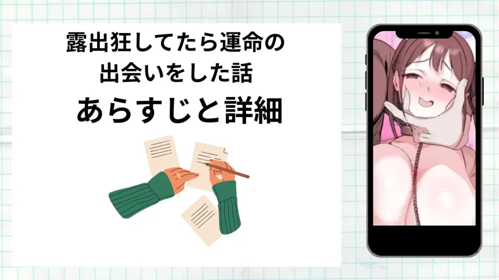 漫画露出狂してたら運命の出会いをした話のあらすじと詳細情報