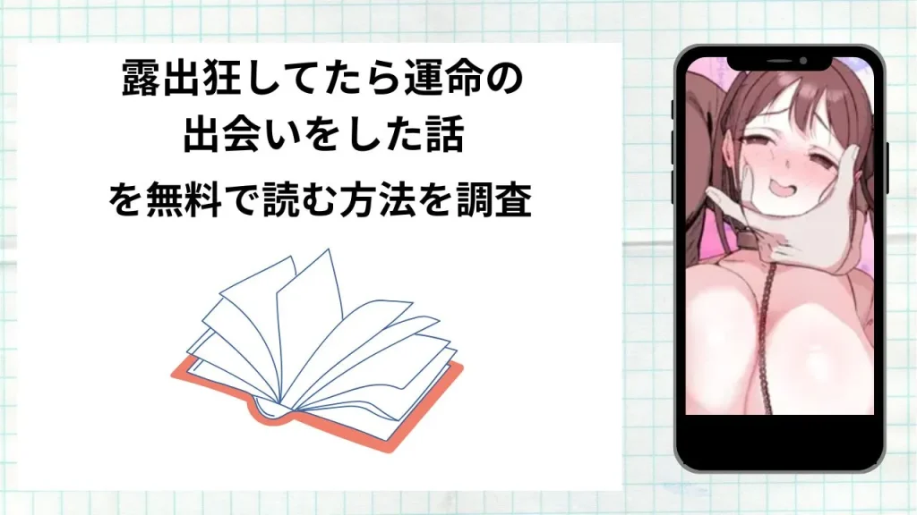 漫画露出狂してたら運命の出会いをした話を無料で読む方法を調査！実際に読める配信サイトやアプリまとめ