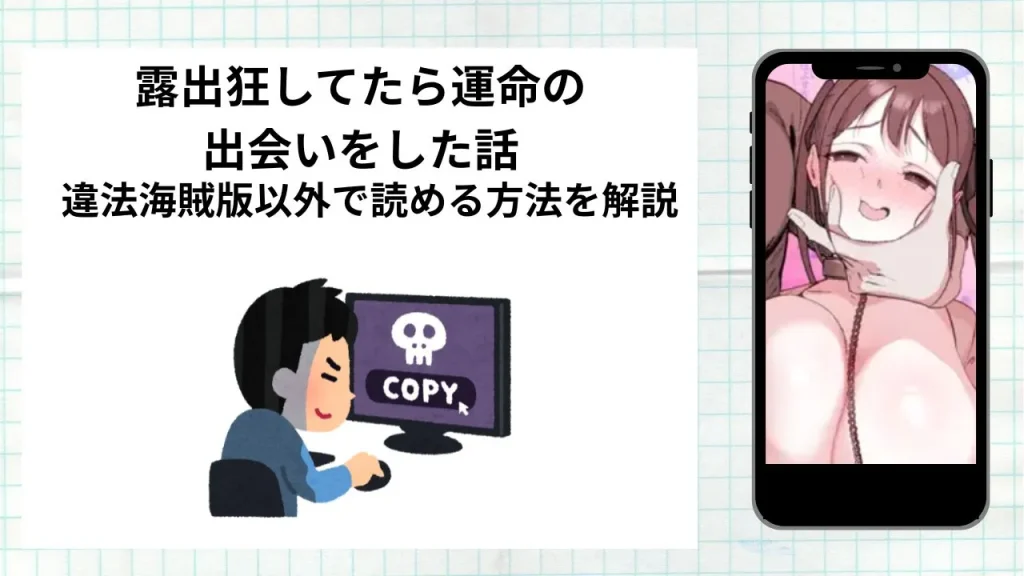 漫画露出狂してたら運命の出会いをした話をrawやhitomiなど違法海賊版以外で読める方法を解説