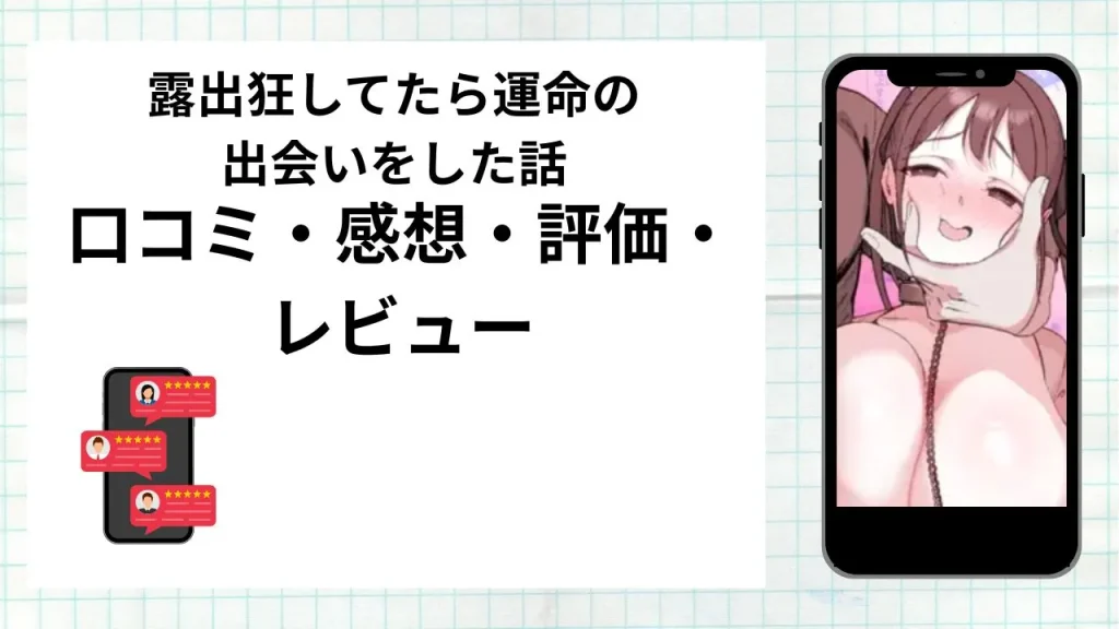 漫画露出狂してたら運命の出会いをした話の口コミ・感想・評価・レビューまとめ