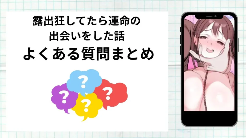 漫画露出狂してたら運命の出会いをした話を無料で読む際によくある質問まとめ