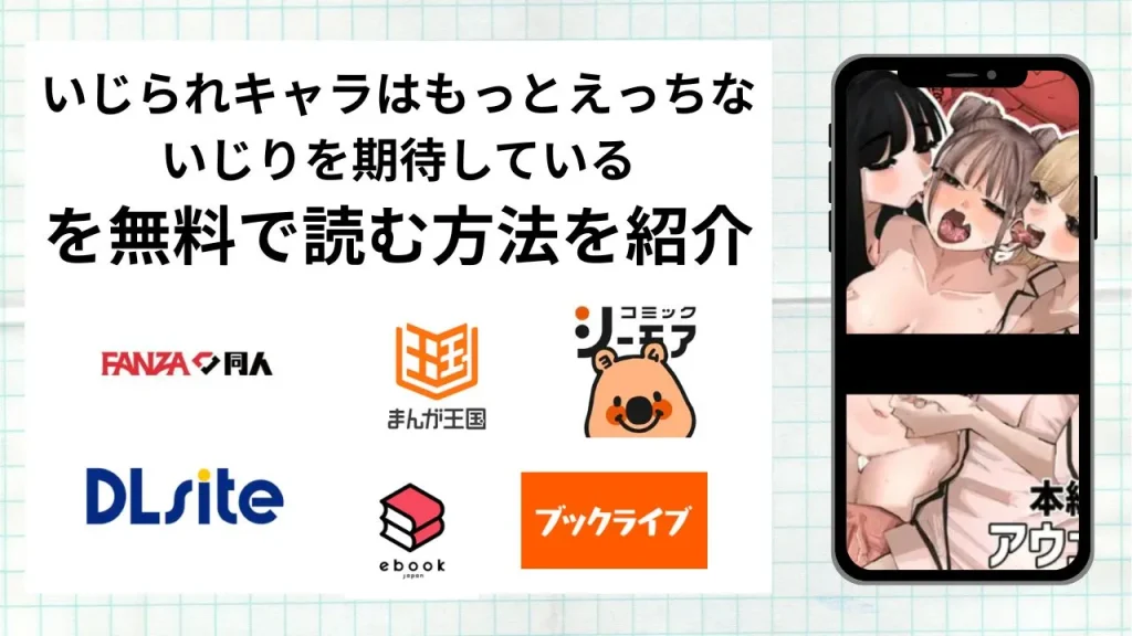 いじられキャラはもっとえっちないじりを期待しているを無料で読める漫画アプリを調査📚rawやhitomiで読む危険性は？