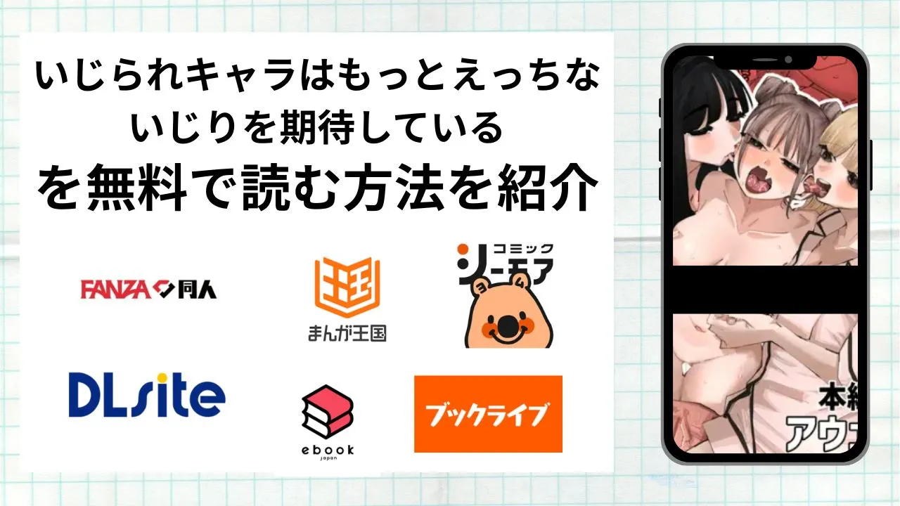 いじられキャラはもっとえっちないじりを期待しているを無料で読める漫画アプリを調査📚rawやhitomiで読む危険性は?