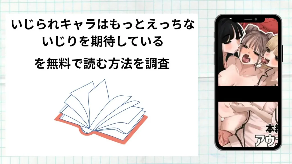 漫画いじられキャラはもっとえっちないじりを期待しているを無料で読む方法を調査!実際に読める配信サイトやアプリまとめ