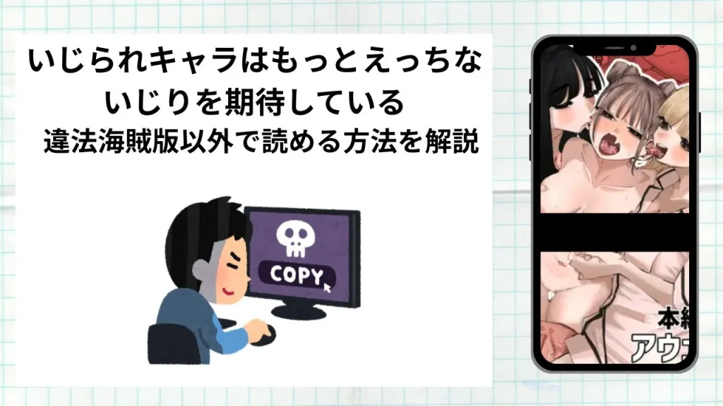漫画いじられキャラはもっとえっちないじりを期待しているをrawやhitomiなど違法海賊版以外で読める方法を解説