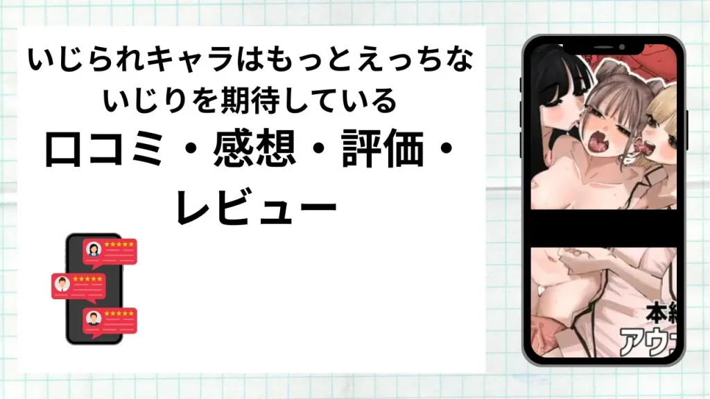 漫画いじられキャラはもっとえっちないじりを期待しているの口コミ・感想・評価・レビューまとめ