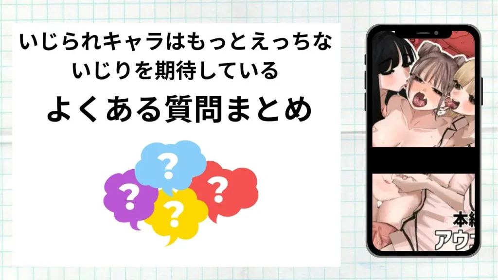 漫画いじられキャラはもっとえっちないじりを期待しているを無料で読む際によくある質問まとめ