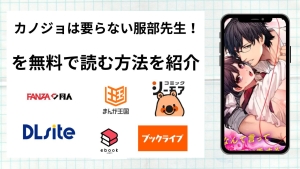 漫画「カノジョは要らない服部先生！」を無料で読む方法を紹介！rawやhitomiなど違法海賊版以外で読める方法を解説