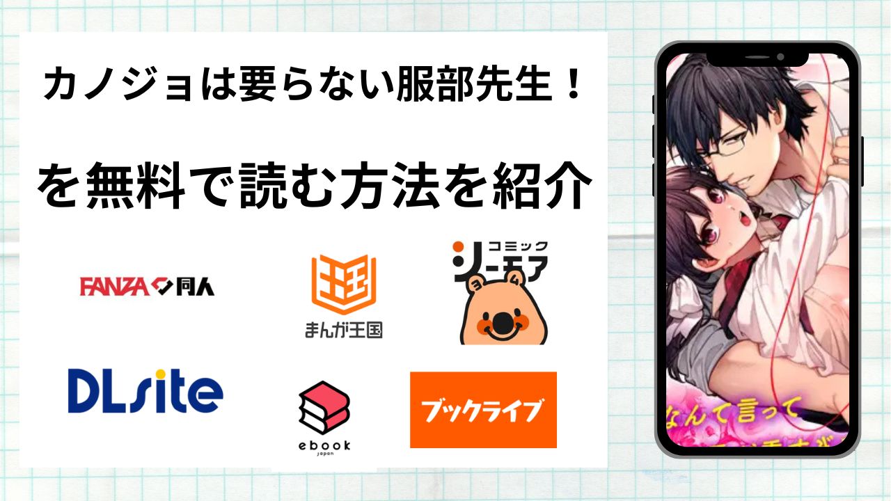 漫画「カノジョは要らない服部先生!」を無料で読む方法を紹介!rawやhitomiなど違法海賊版以外で読める方法を解説