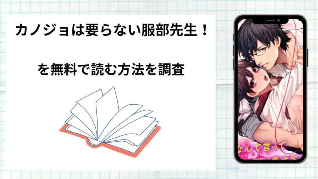 漫画「カノジョは要らない服部先生!」を無料で読む方法を調査!実際に読める配信サイトやアプリまとめ