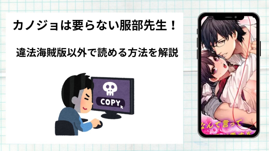 漫画「カノジョは要らない服部先生!」をrawやhitomiなど違法海賊版以外で読める方法を解説