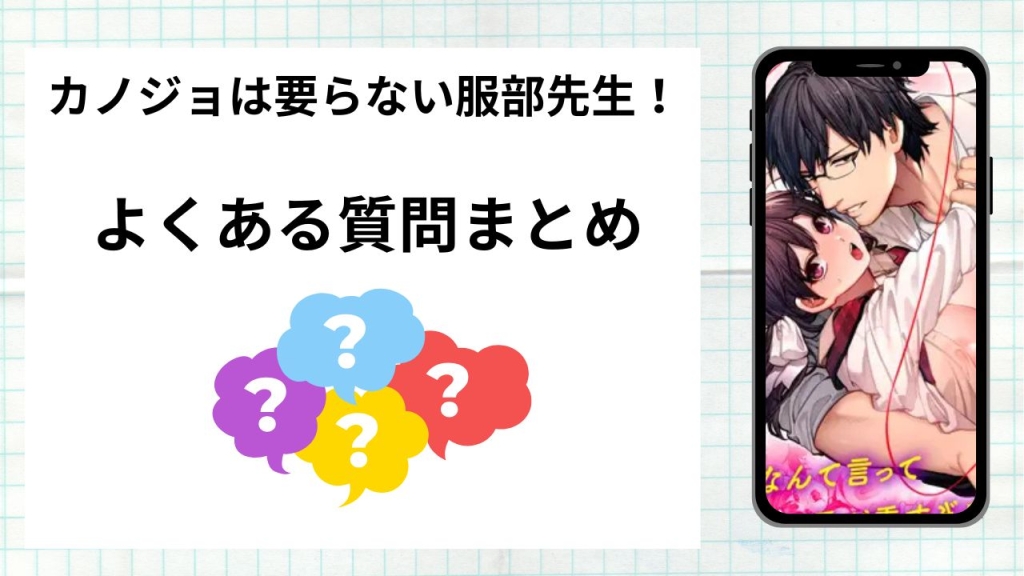 漫画「カノジョは要らない服部先生!」を無料で読む際によくある質問まとめ