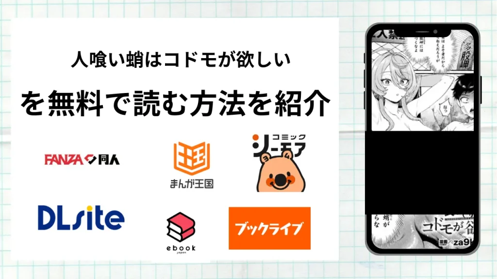 漫画「人喰い蛸はコドモが欲しい」を無料で読む方法を紹介！rawやhitomiなど違法海賊版以外で読める方法を解説