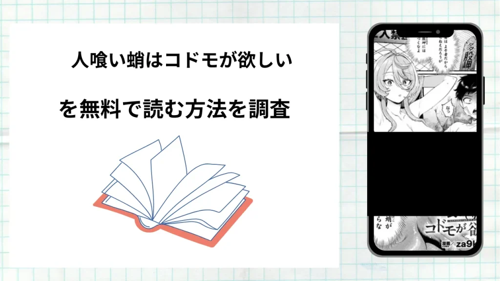 漫画「人喰い蛸はコドモが欲しい」を無料で読む方法を調査!実際に読める配信サイトやアプリまとめ