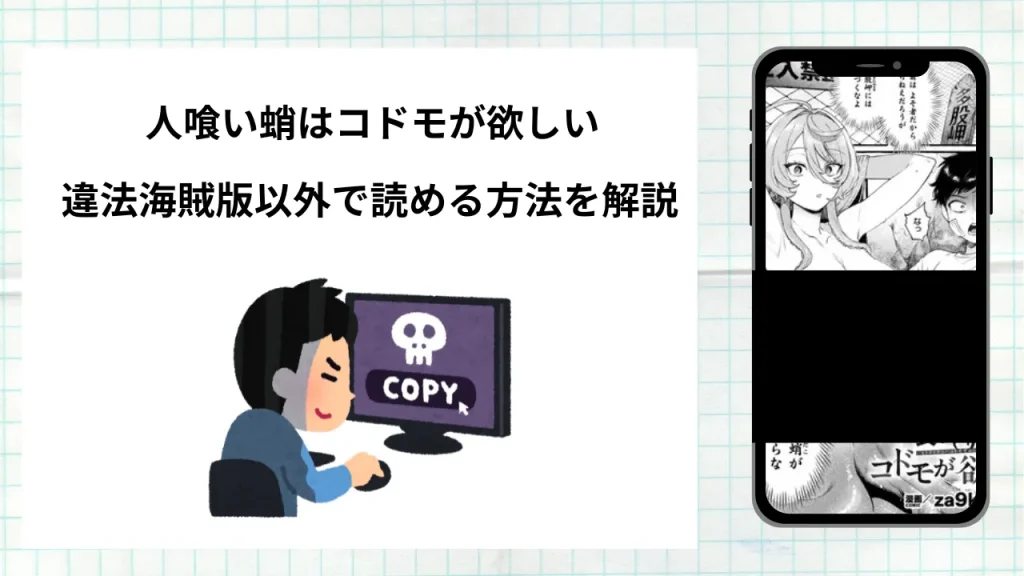 漫画「人喰い蛸はコドモが欲しい」をrawやhitomiなど違法海賊版以外で読める方法を解説