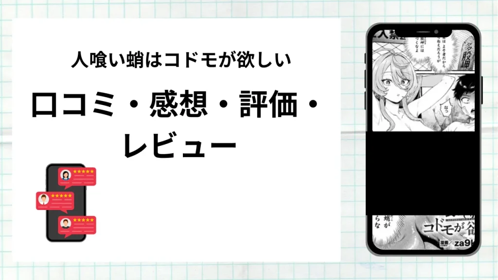 漫画「人喰い蛸はコドモが欲しい」の口コミ・感想・評価・レビューまとめ