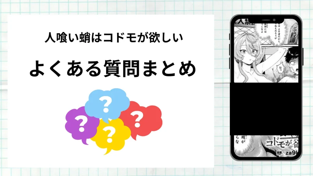 漫画「人喰い蛸はコドモが欲しい」を無料で読む際によくある質問まとめ