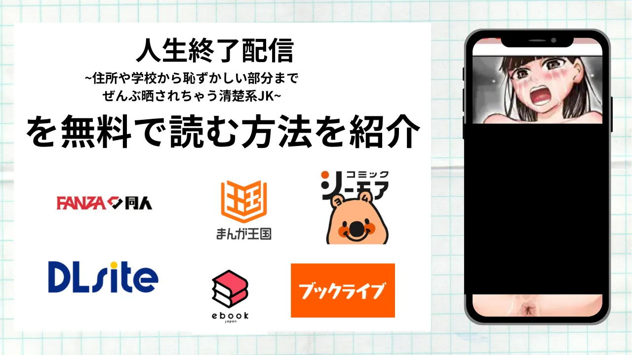 【朗報】漫画「人生終了配信」を無料で読む方法を紹介！rawやhitomiなど違法海賊版以外で読める方法を解説