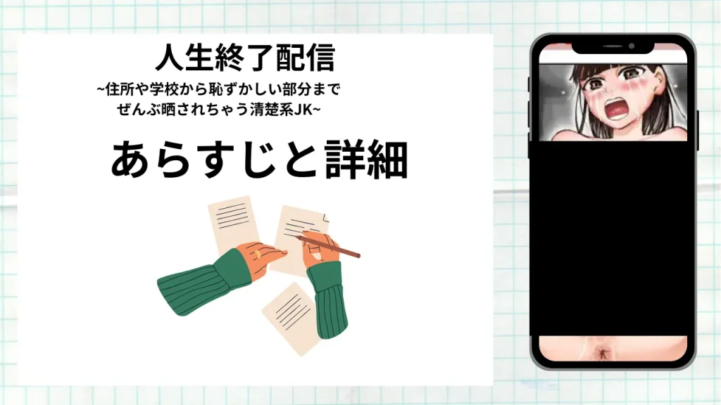 漫画「人生終了配信 ~住所や学校から恥ずかしい部分までぜんぶ晒されちゃう清楚系JK~」のあらすじと詳細情報