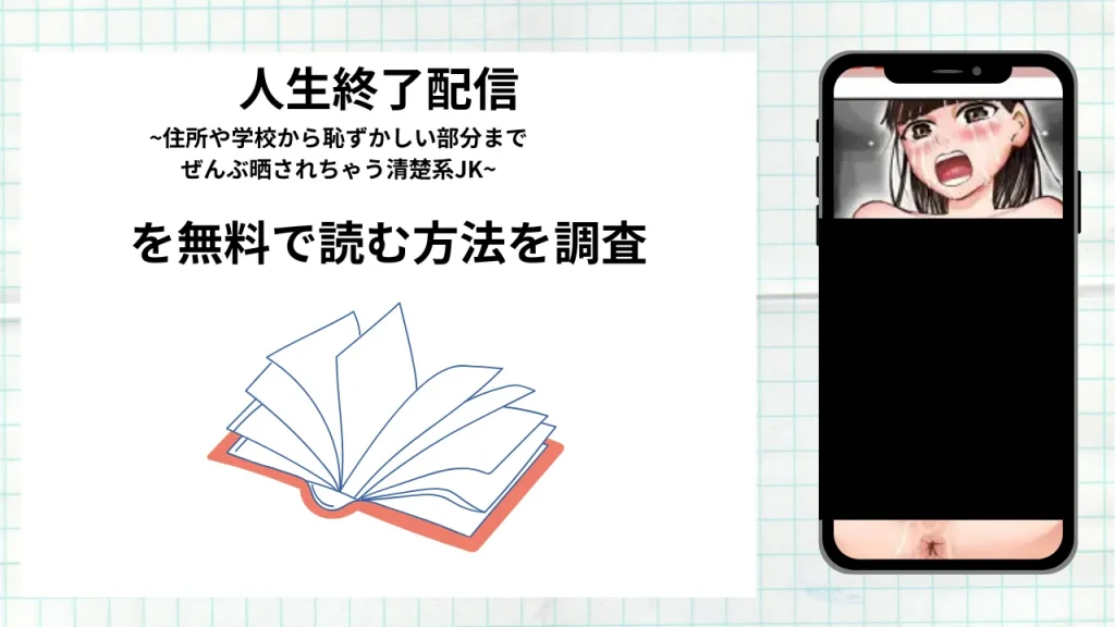 漫画「人生終了配信 ~住所や学校から恥ずかしい部分までぜんぶ晒されちゃう清楚系JK~」を無料で読む方法を調査！実際に読める配信サイトやアプリまとめ