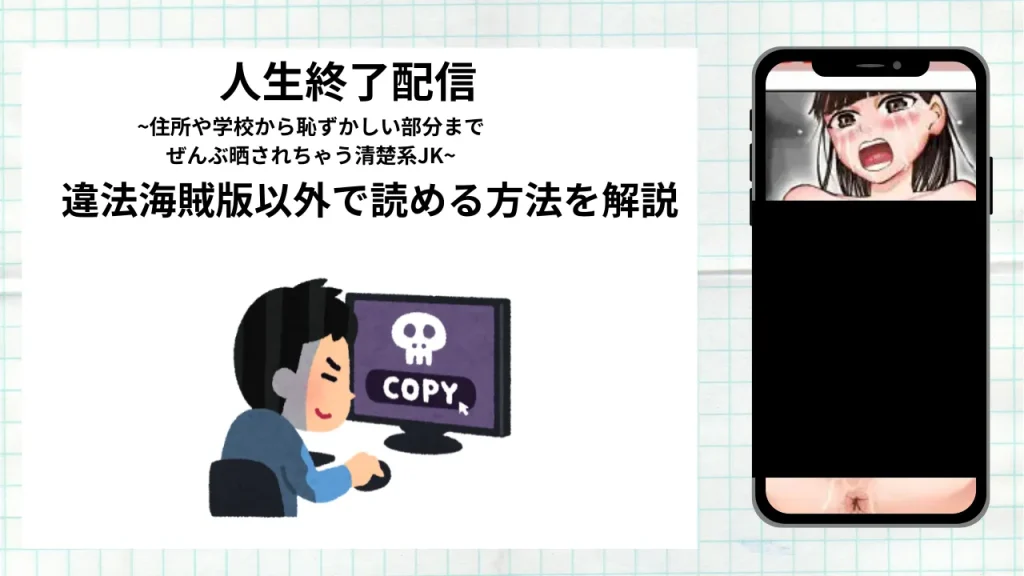 漫画「人生終了配信 ~住所や学校から恥ずかしい部分までぜんぶ晒されちゃう清楚系JK~」をrawやhitomiなど違法海賊版以外で読める方法を解説