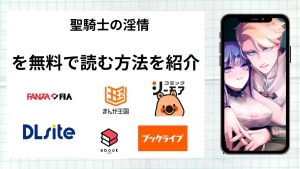 漫画「聖騎士の淫情」を無料で読む方法を紹介！rawやhitomiなど違法海賊版以外で読める方法を解説