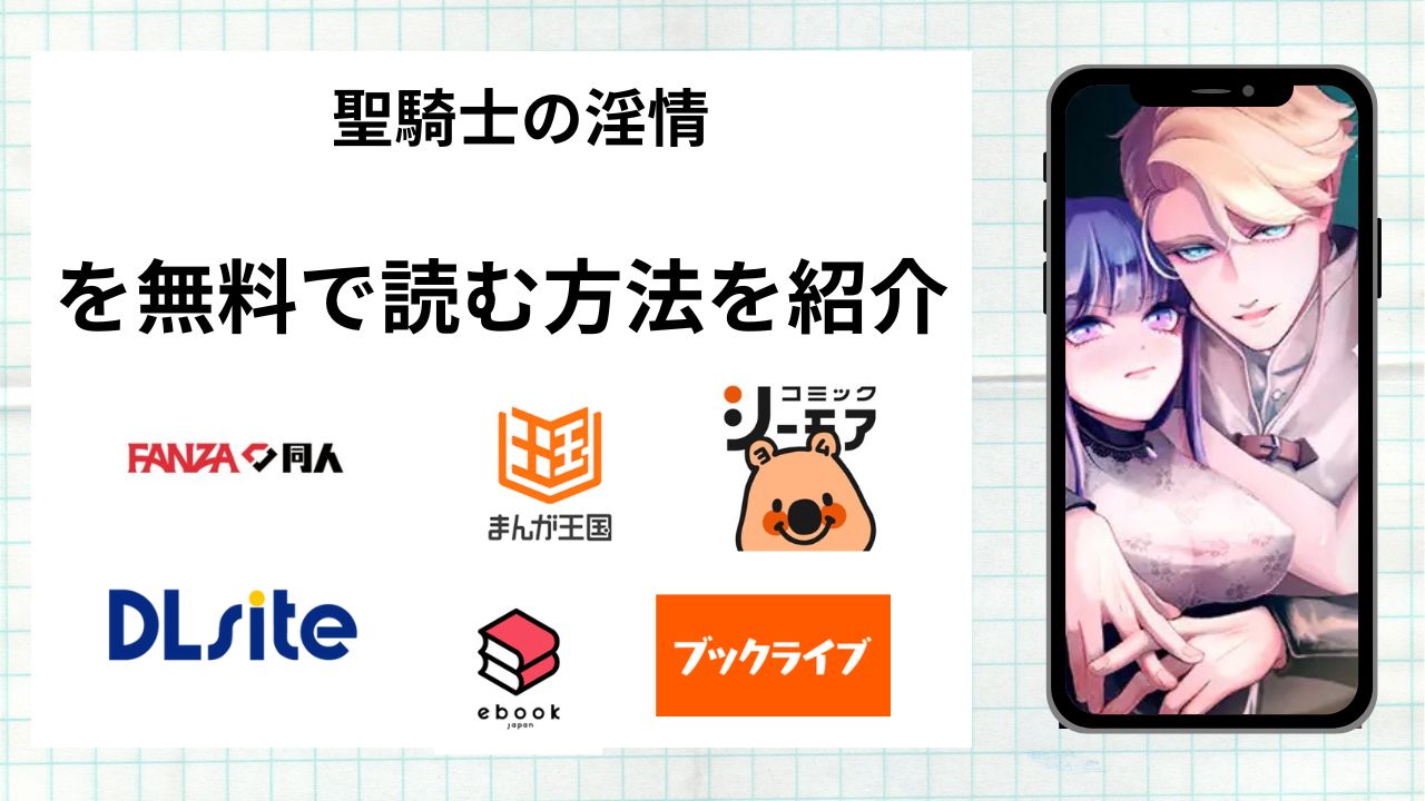 漫画「聖騎士の淫情」を無料で読む方法を紹介!rawやhitomiなど違法海賊版以外で読める方法を解説