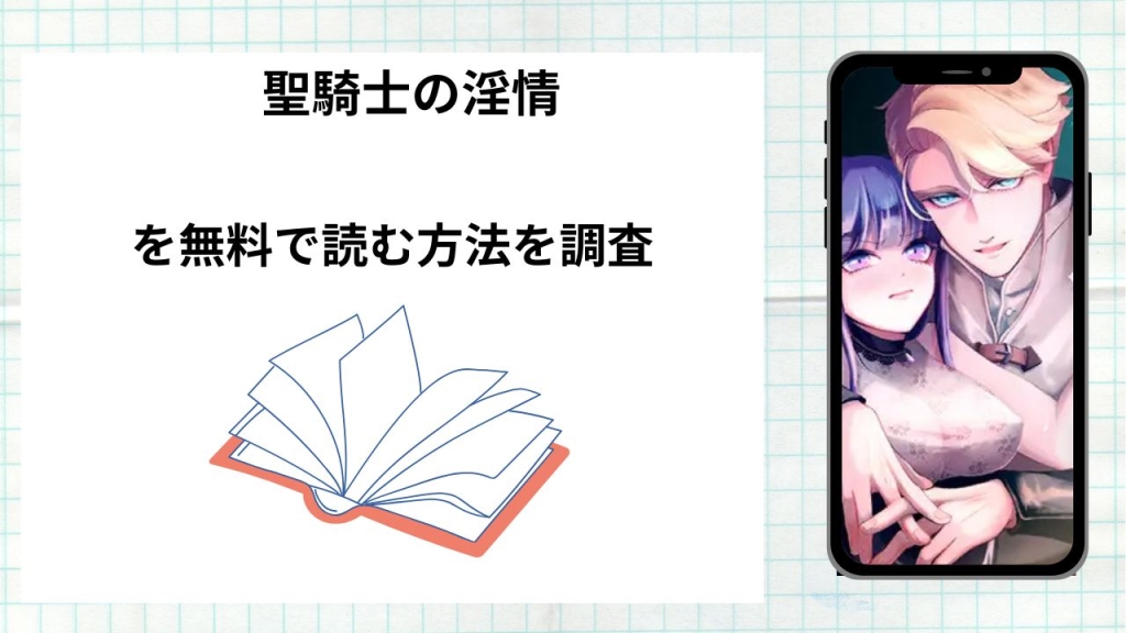 漫画「聖騎士の淫情」を無料で読む方法を調査!実際に読める配信サイトやアプリまとめ