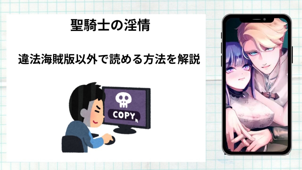 漫画「聖騎士の淫情」をrawやhitomiなど違法海賊版以外で読める方法を解説