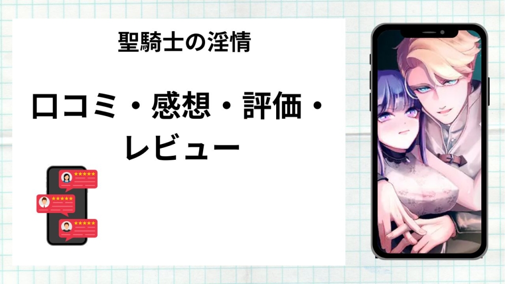 漫画「聖騎士の淫情」の口コミ・感想・評価・レビューまとめ