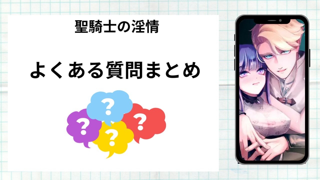 漫画「聖騎士の淫情」を無料で読む際によくある質問まとめ