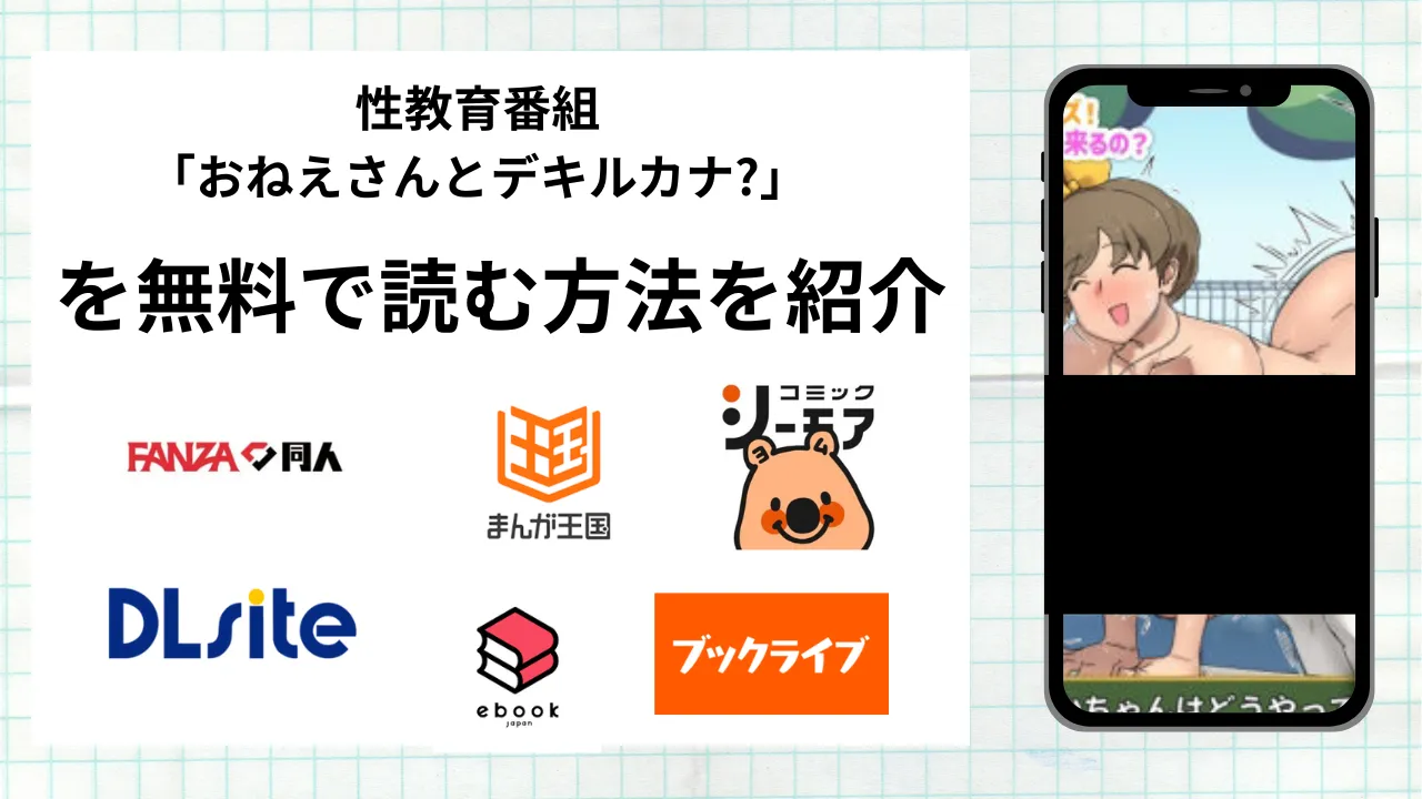 漫画『性教育番組「おねえさんとデキルカナ?」』を無料で読む方法を紹介！rawやhitomiなど違法海賊版以外で読める方法を解説