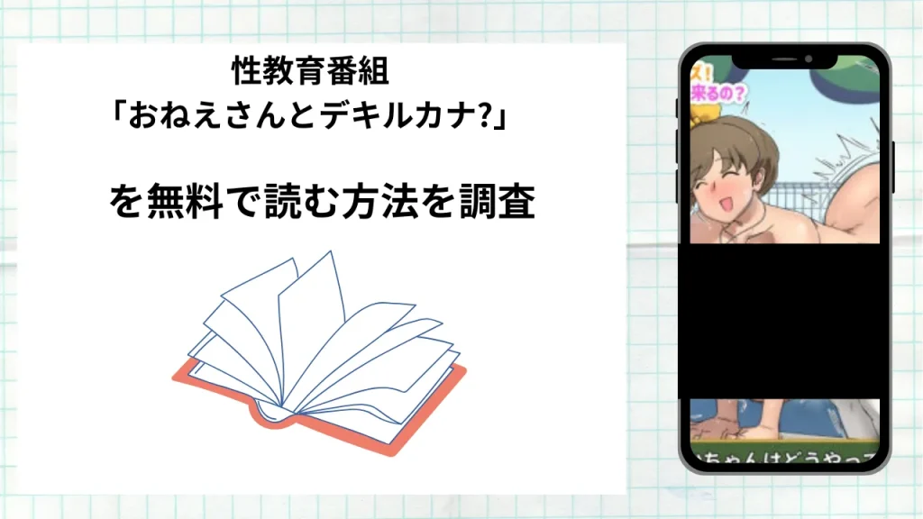 漫画『性教育番組「おねえさんとデキルカナ?」』を無料で読む方法を調査！実際に読める配信サイトやアプリまとめ
